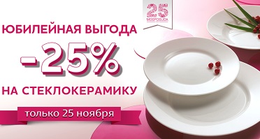 25% - стеклокерамика.jpg 25% - стеклокерамика.jpg