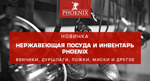 Большие новинки от PHOENIX: нержавеющая посуда и инвентарь