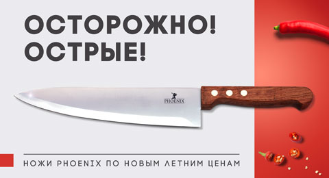 Ножи PHOENIX в наличии